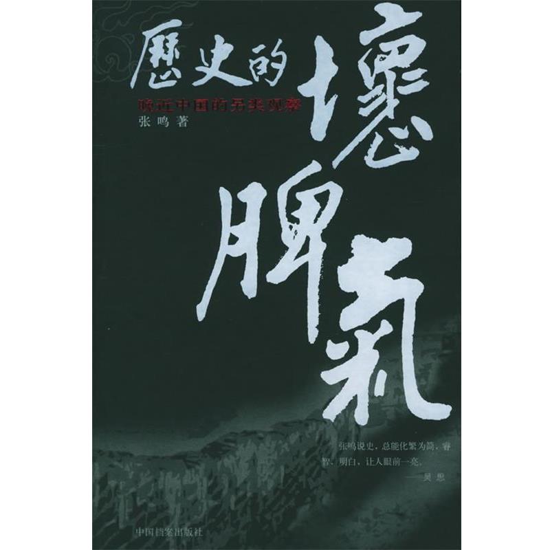 【正版书籍】 历史的坏脾气:晚近中国的另类观察 张鸣 著 中国档案出版社