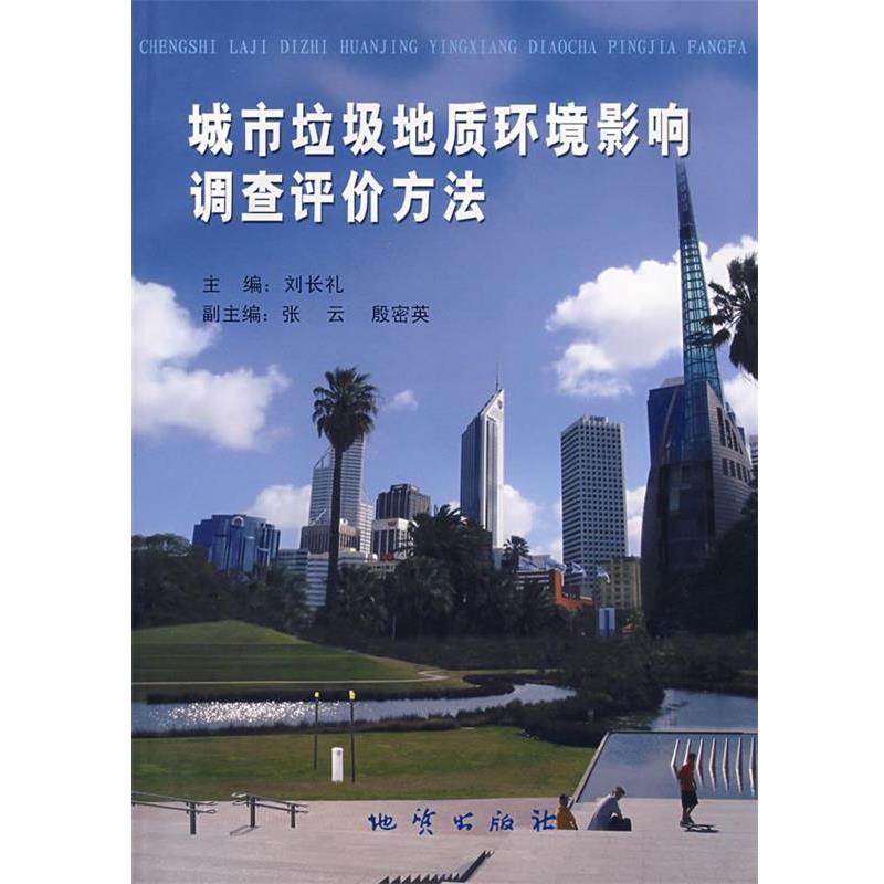 【正版书籍】 城市垃圾地质环境影响调查评价方法 刘长礼 主编 地质出版社