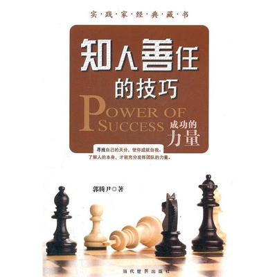 【正版书籍】 成功的力量:知人善任的技巧 郭腾尹 著 当代世界出版社