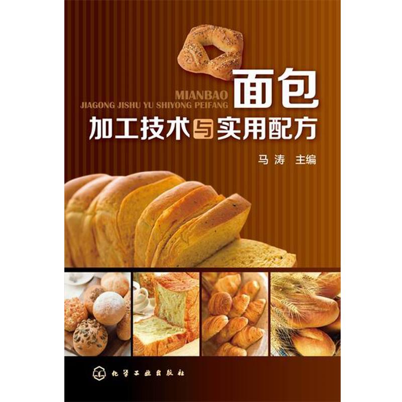 【正版书籍】 面包加工技术与实用配方 马涛 主编 化学工业出版社