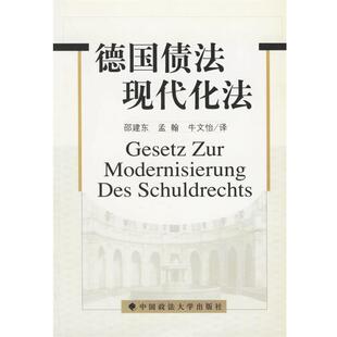 【正版书籍】 德国债法现代化法 邵建东,孟翰,牛文怡 译 中国政法大学出版社