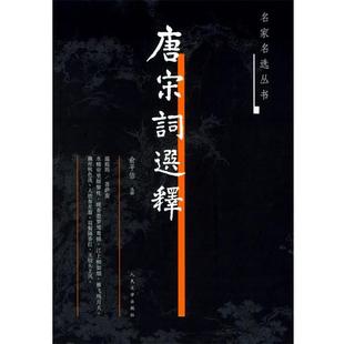 【正版书籍】 唐宋词选释—名家名选丛书 俞平伯 选释 人民文学出版社