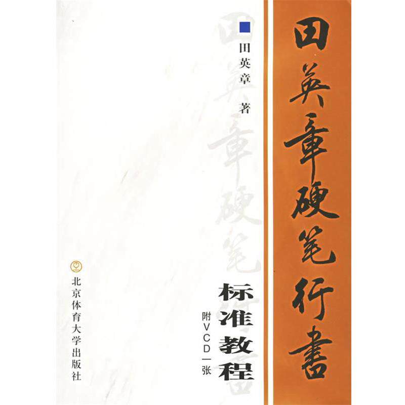 【正版书籍】 田英章硬笔行书标准教程 田英章 著 北京体育大学出版社图片