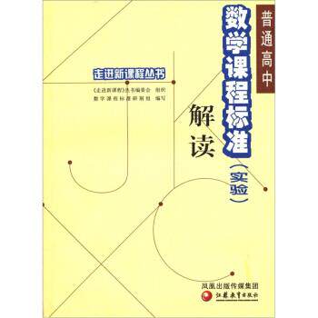 【正版书籍】 普通高中数学课程标准解读 严士健 著 江苏教育出版社
