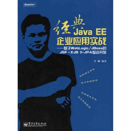 【正版书籍】 经典JavaEE企业应用实战 李刚 电子工业出版社