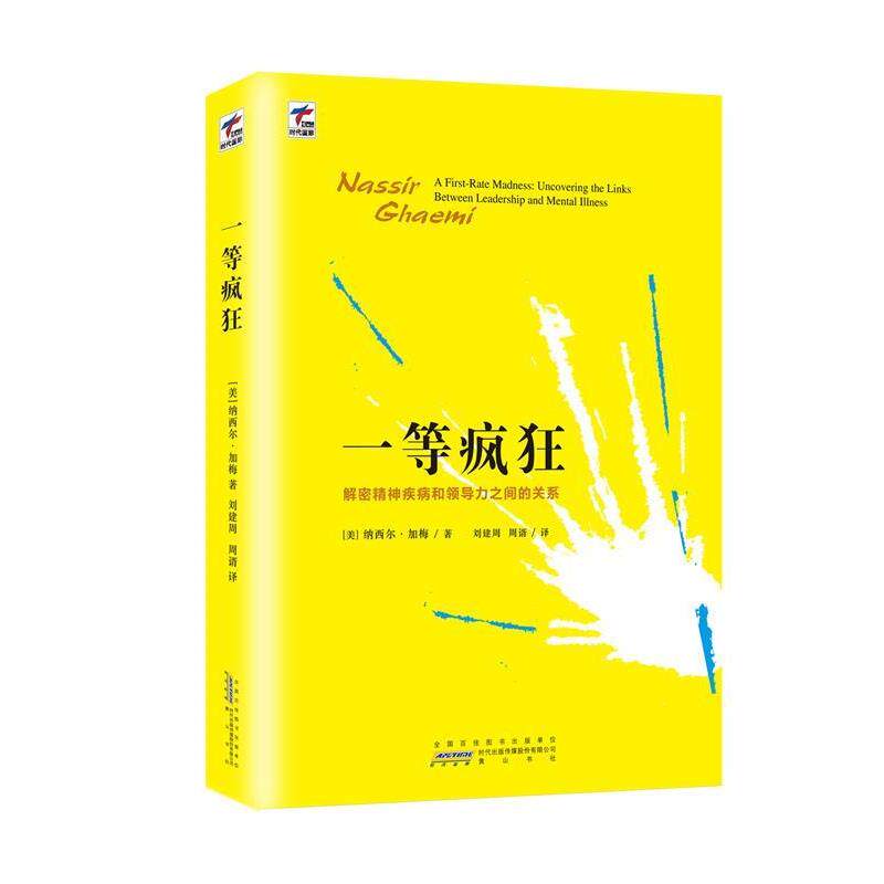 【正版书籍】 一等疯狂:解密精神疾病和领导力之间的关系 【美】纳西尔·加梅 著作 刘建周 周谞 译者 北京出版