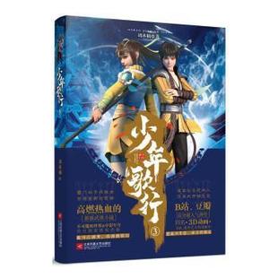 【正版书籍】 少年歌行3 周木楠 江苏凤凰文艺出版社