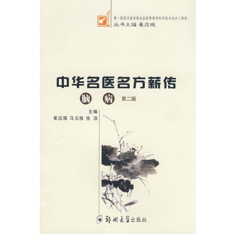 【正版书籍】 脑病 崔应珉,马云枝,张洁　主编 郑州大学出版社
