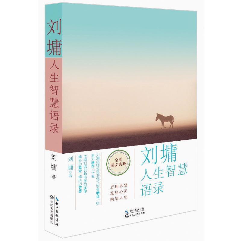 【正版书籍】 刘墉人生智慧语录 刘墉 长江文艺出版社