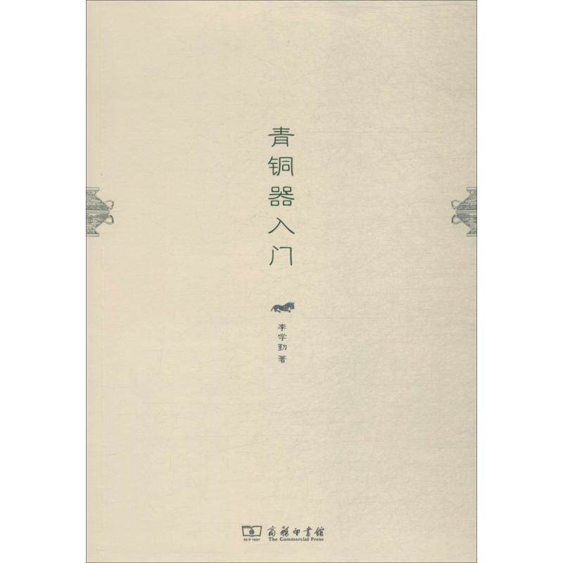 【正版书籍】 青铜器入门 李学勤 著 商务印书馆