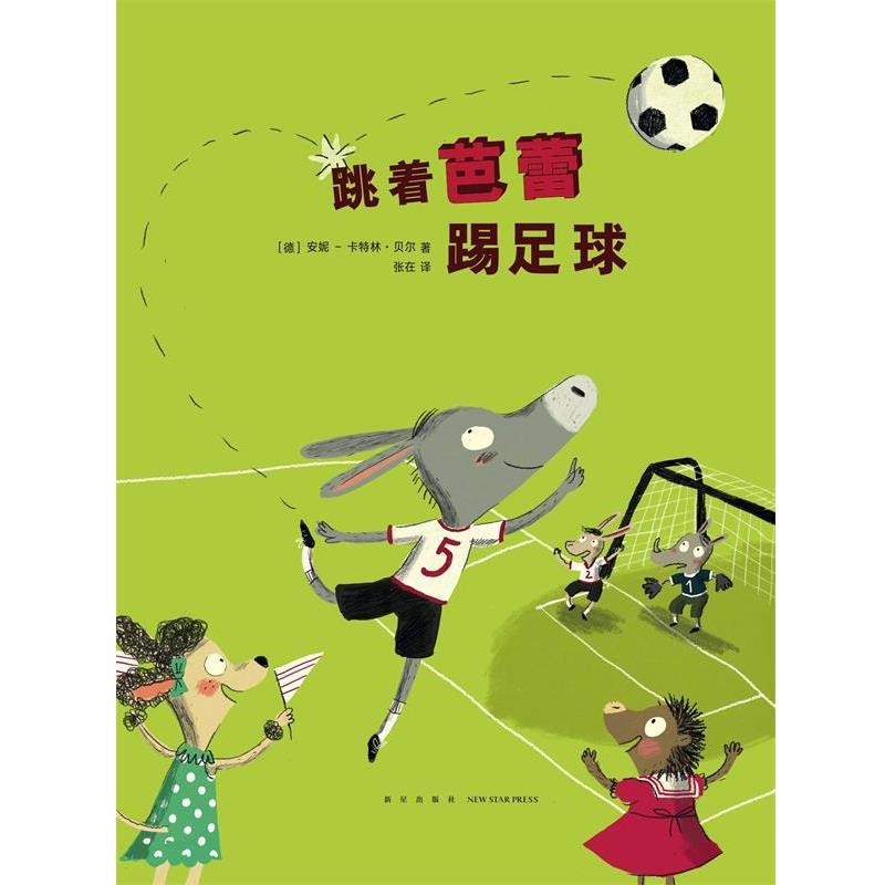 【正版书籍】 跳着芭蕾踢足球 安妮-卡特林·贝尔 新星出版社