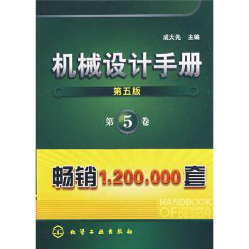 【正版书籍】 机械设计手册5 成大先 著 化学工业出版社