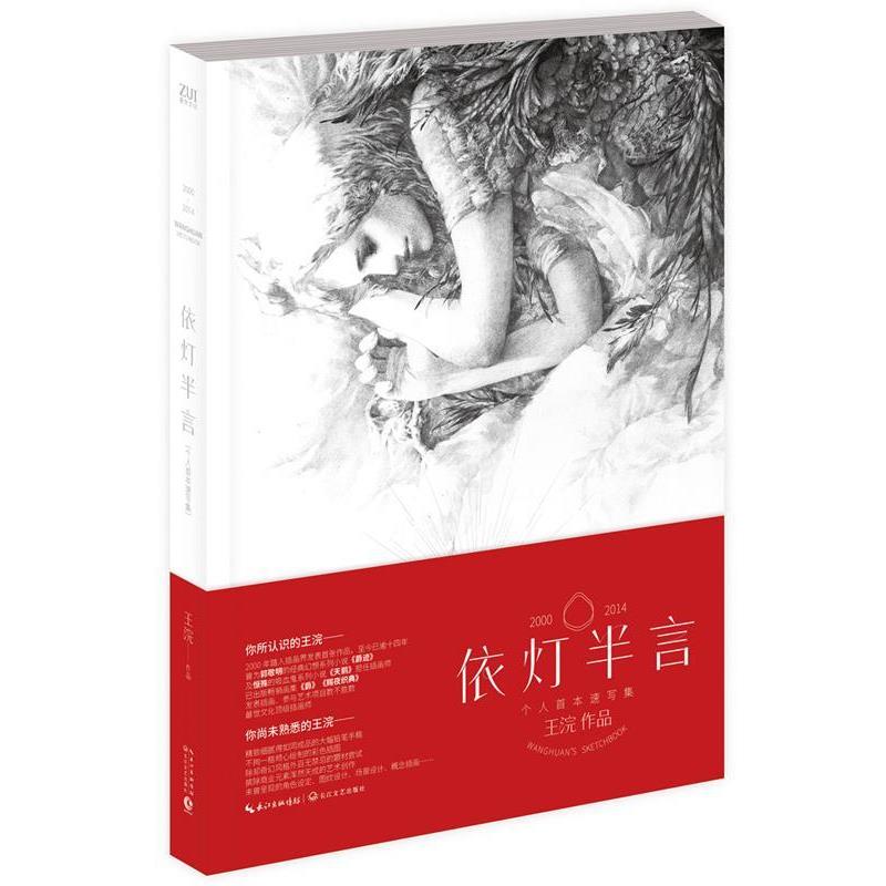 【正版书籍】 依灯半言 王浣　绘 长江文艺出版社