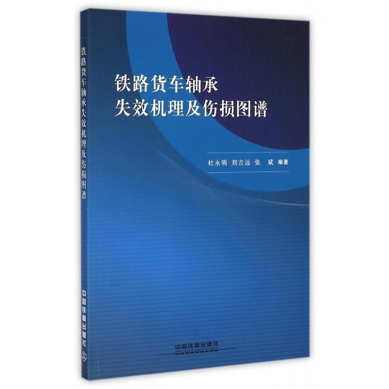 【正版书籍】 铁路货车轴承失效机理及伤损图谱 杜永明,刘吉远,张斌 著 中国铁道出版社