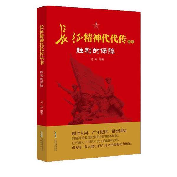 【正版书籍】 长征精神代代传-胜利的保障 吴玫 安徽教育出版社