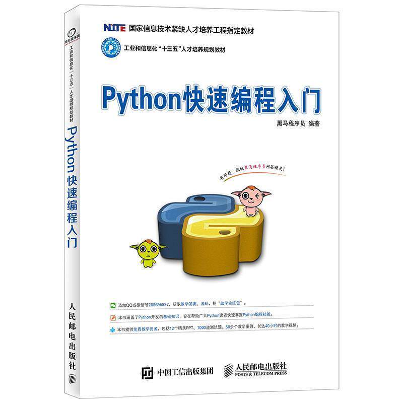 【正版书籍】 Python编程入门 黑马程序员 人民邮电出版社图片