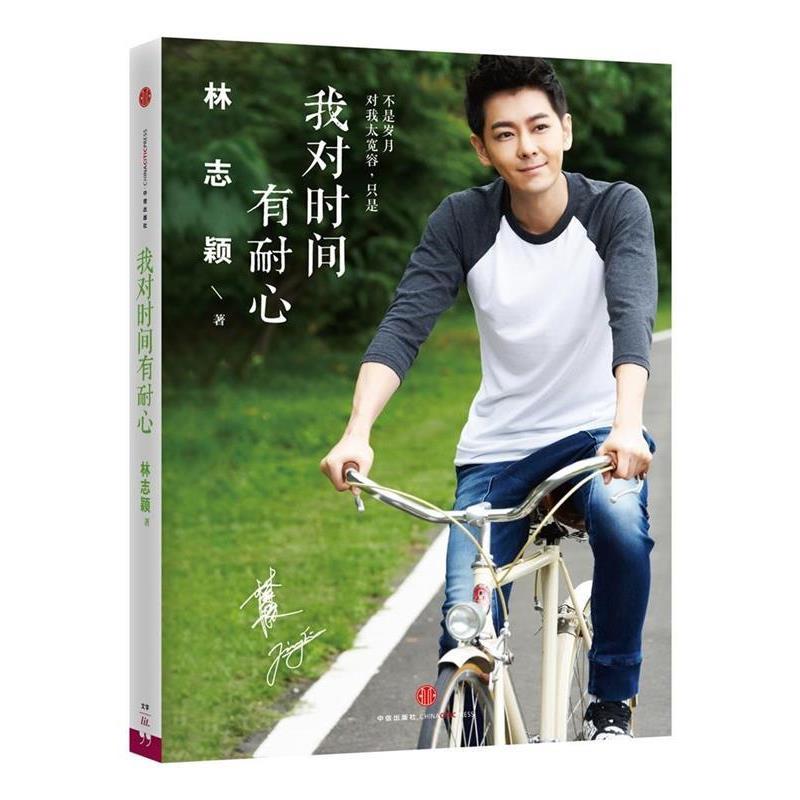 【正版书籍】 我对时间有耐心 林志颖 中信出版社
