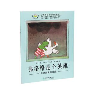 【正版书籍】 弗洛格是个英雄:学会助人和自助 (荷)维尔修思 编绘,亦青 译 湖南少儿出版社