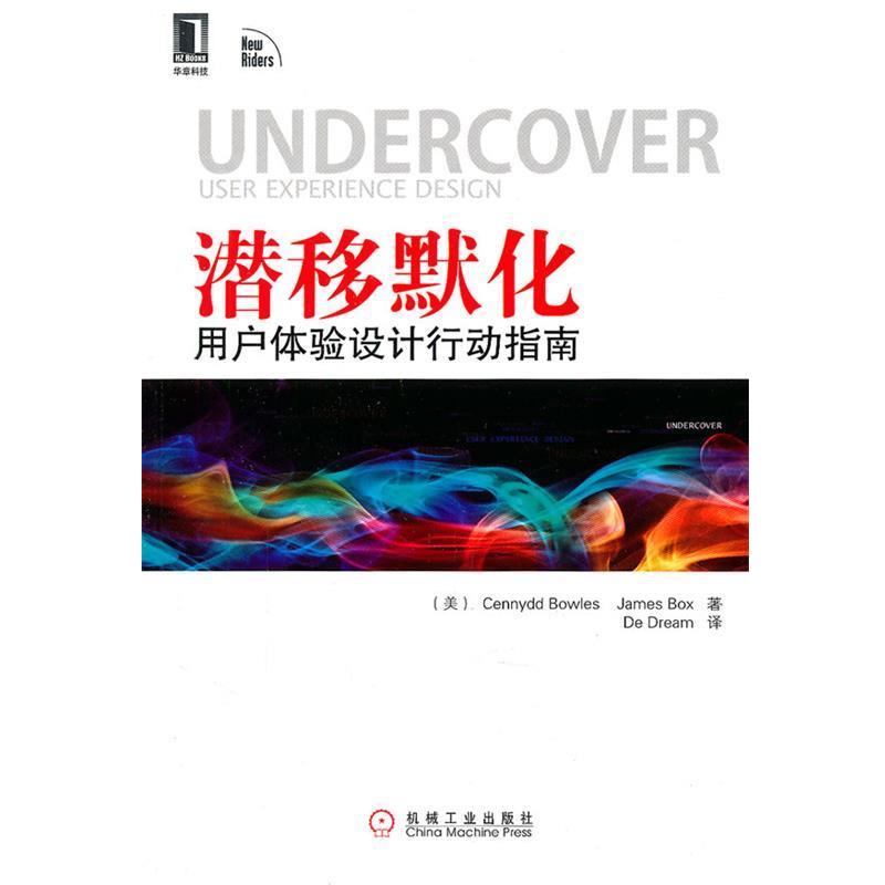 【正版书籍】 潜移默化用户体验设计行动指南 (美)博维斯,(美)博克斯　著,De Dream　译 机械工业出版社