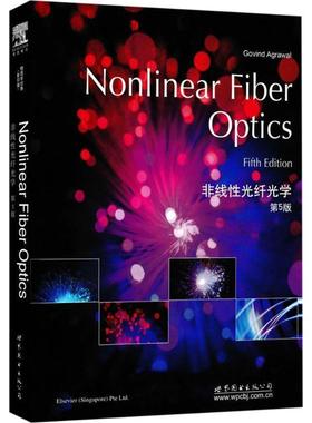 【正版书籍】 非线性光纤光学 [美] Govind Agrawal（G.阿戈沃） 著 世界图书出版公司