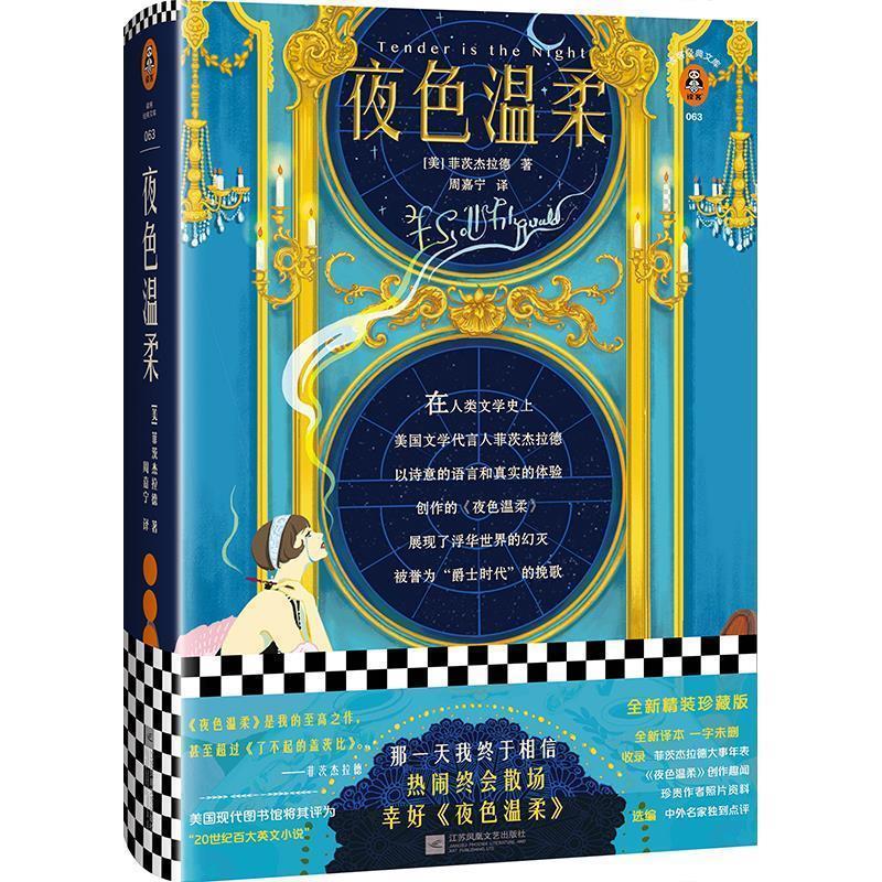 【正版书籍】 夜色温柔 [美]菲茨杰拉德（FrancisScottFitzgerald）,周嘉宁 江苏凤凰文艺出版社