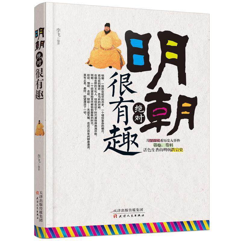 【正版书籍】 明朝很有趣 李飞 天津人民出版社
