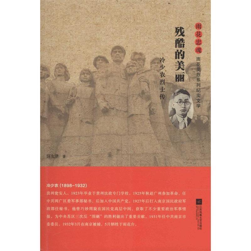 【正版书籍】 残酷的美丽:冷少农烈士传 薛友津 江苏文艺出版社