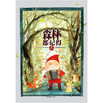 【正版书籍】 扫把插画作品集:森林都记得 扫把 绘 湖南美术出版社