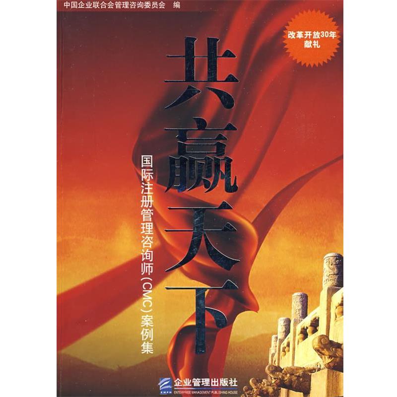 【正版书籍】 共赢天下 《共赢天下：国际注册管理咨询师(CMC)案例集》编委会 编 企业管理出版社