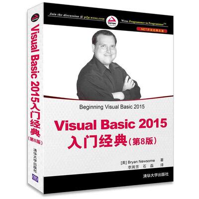 【正版书籍】 Visual Basic 2015入门经典 [美] Bryan Newsome 著 李周芳,石磊 译 清华大学出版社