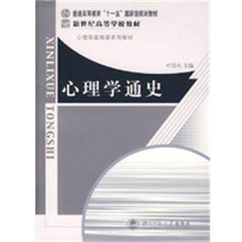 【正版书籍】 心理学通史 叶浩生 主编 北京师范大学出版社