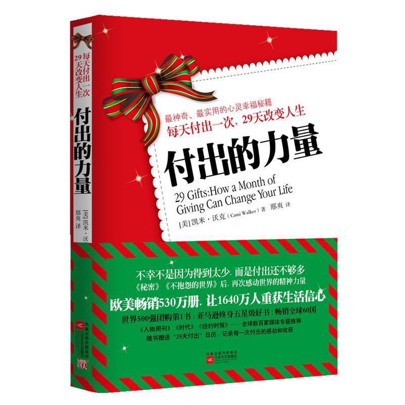 【正版书籍】 每天付出一次29天改变人生 付出的力量 [美]凯米•沃克　著,邢爽　译 江苏文艺出版社