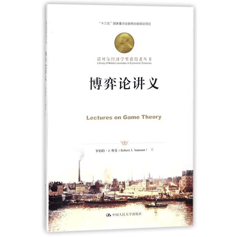 【正版书籍】 博弈论讲义 罗伯特·约翰·奥曼 中国人民大学出版社