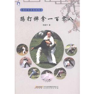 【正版书籍】 踢打摔拿一百零八:北京市梅花桩拳研究会顾问、部擒敌技术教材编写组成员韩建中教你实用的擒拿术 韩建中 北京时代华
