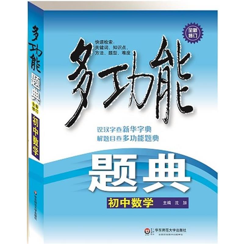 【正版书籍】 多功能题典·初中数学 沈加 编 华东师范大学出版社