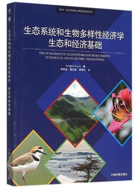 【正版书籍】 生态系统和生物多样性经济学生态和经济基础 Pushpam Kumar 编,李俊生,翟生强,胡理乐 译 中国环境出版集团有限公司