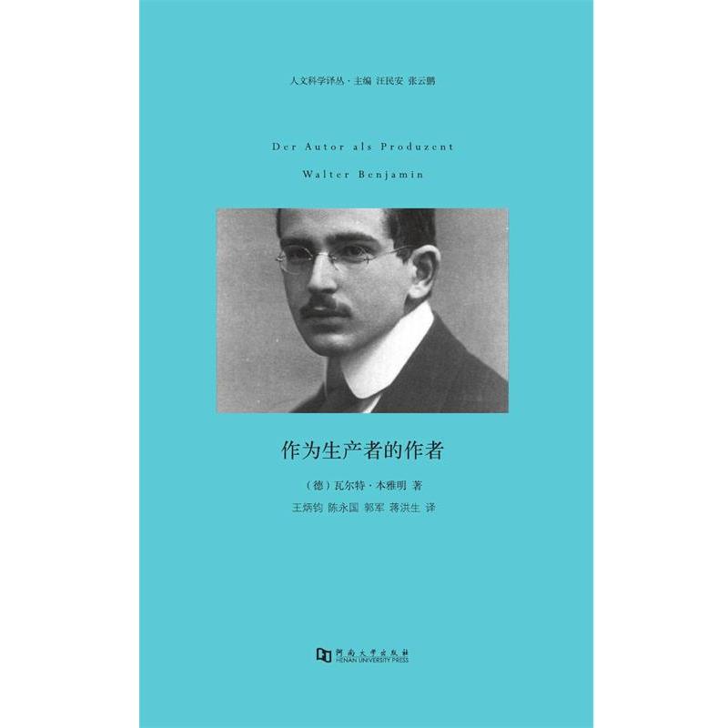 【正版书籍】 作为生产者的作者 (德)本雅明　著,王炳钧,陈永国　译 河南大学出版社