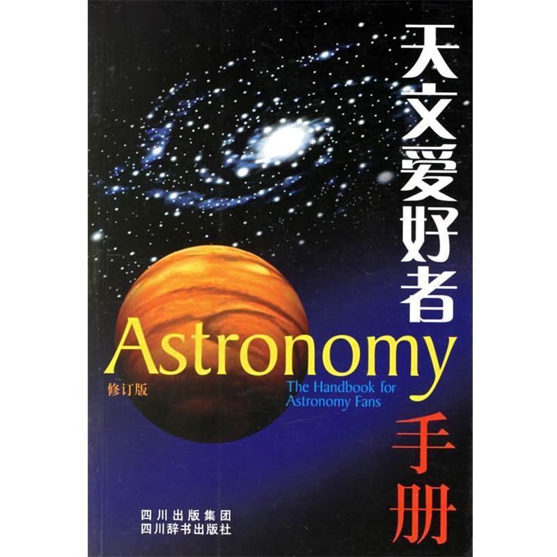 【正版书籍】 天文爱好者手册 洪韵芳 主编,朱晔华 等编著 四川辞书出版社