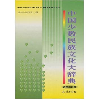 【正版书籍】 中国少数民族文化大辞典:西南地区卷 铁木尔·达瓦买提 著 民族出版社