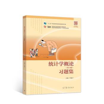 【正版书籍】 统计学概论习题集 卞毓宁 编 高等教育出版社