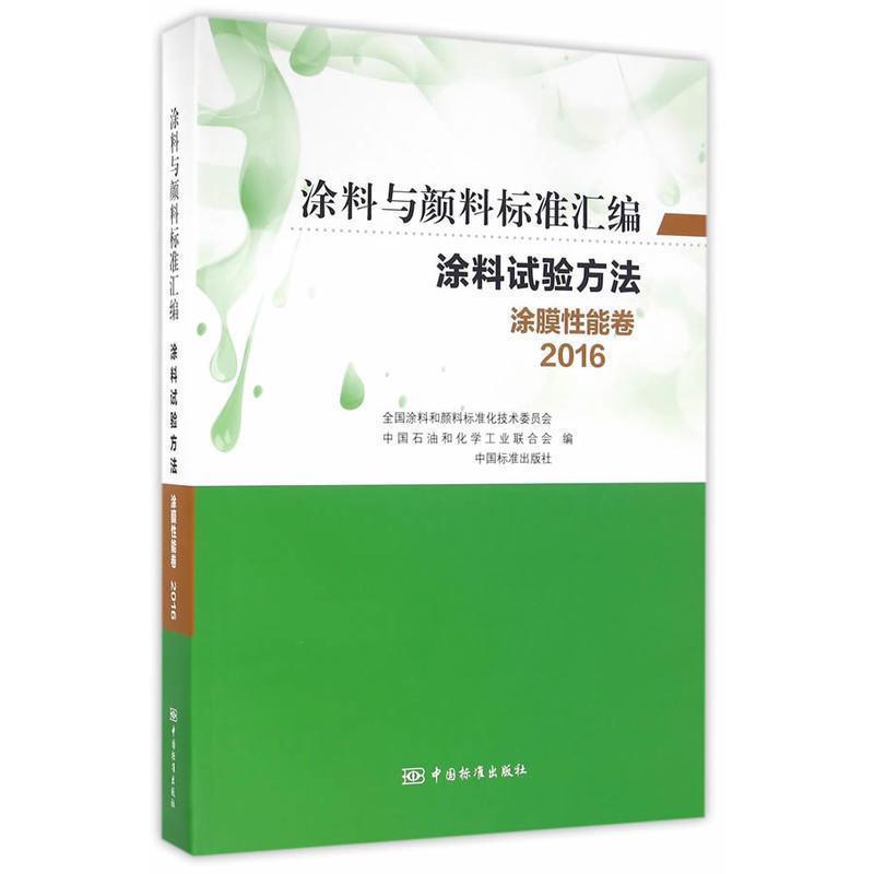 【正版书籍】 涂料与颜料标准汇编-涂料试验方法-涂膜性能卷 全国涂料和颜料标准化技术委员会,中国石油和化学工业联合会,中国标准