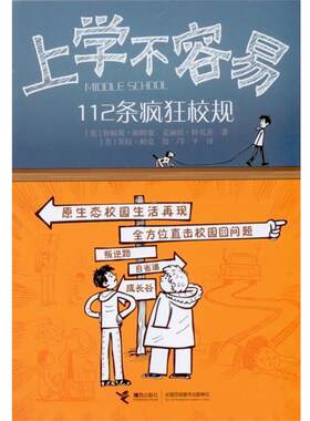 【正版书籍】 上学不容易-112条疯狂校规 [美] 詹姆斯·帕特森,克丽丝·特贝茨　著,[美] 劳拉 接力出版社