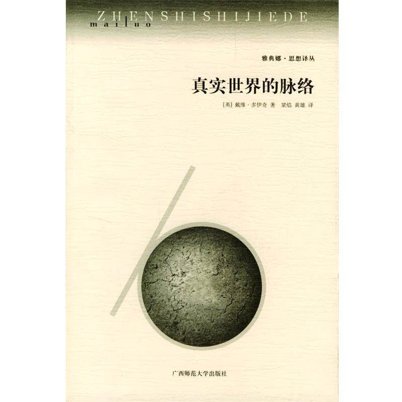 【正版书籍】 真实世界的脉络 (英)戴维·多伊奇 著,梁焰,黄雄 译 广西师范大学出版社