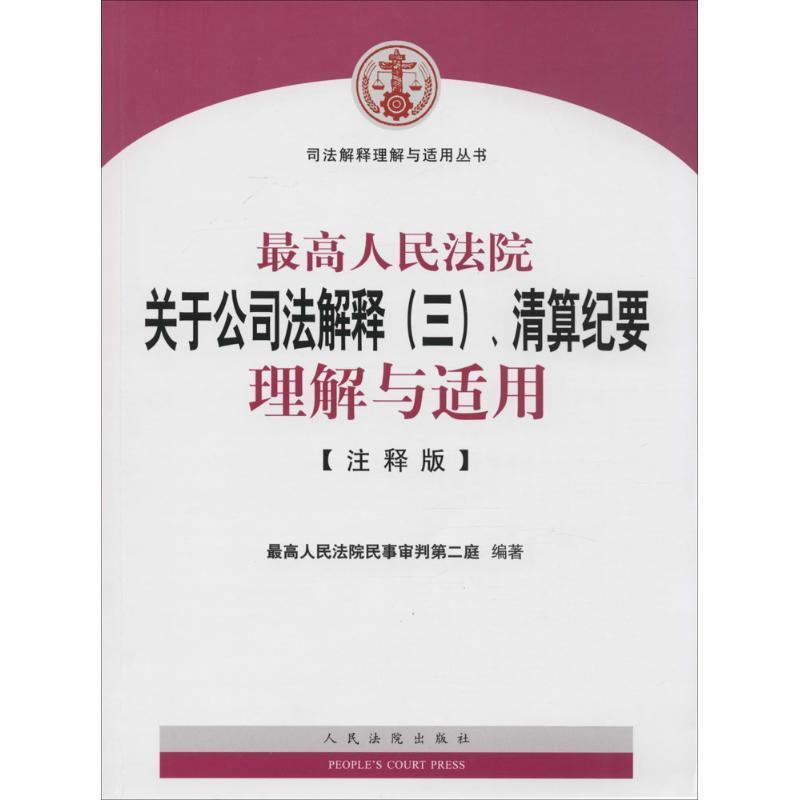 【正版书籍】 人民法院关于公司法解释、清算纪要理解与适用 人民法院民事审判第二庭 编 人民法院出版社