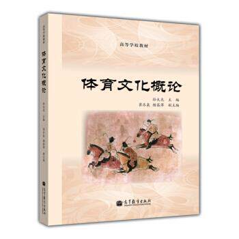【正版书籍】 高等学校教材:体育文化概论 孙大光,崔乐泉,杨茜萍 编 高等教育出版社
