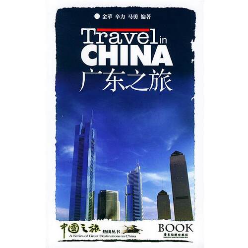 【正版书籍】 广东之旅—中国之旅热线丛书 金苹,辛力,马勇 编著 广东旅游出版社