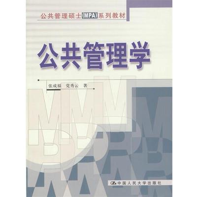 【正版书籍】 公共管理学 张成福,党秀云 著 中国人民大学出版社