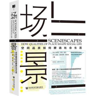 【正版书籍】 场景:空间品质如何塑造社会生活 尼尔·亚伦·西尔（Daniel,Aaron,Silver）,特里·尼科尔斯·克拉克（Terry,Nichols