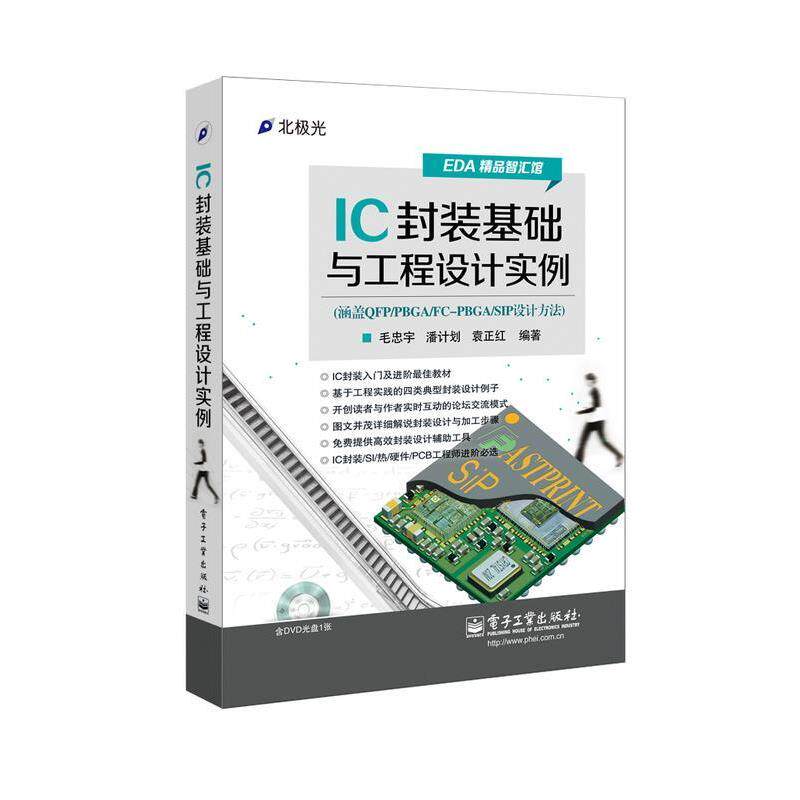 【正版书籍】 IC封装基础与工程设计实例 毛忠宇,潘计划,袁正红 电子工业出版社