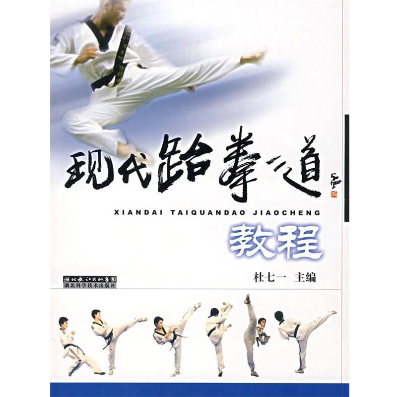 【正版书籍】 现代跆拳道教程 杜七一　主编 湖北科学技术出版社